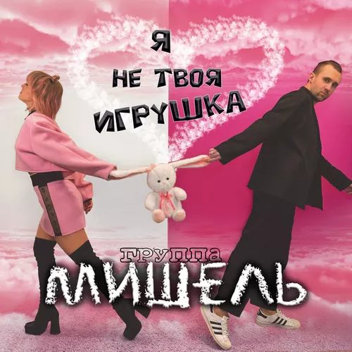Обложка к песне Я Не Твоя Игрушка от группа Мишель