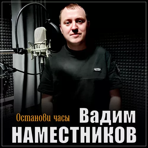 Обложка к песне Останови Часы от Вадим Наместников