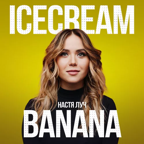 Обложка к песне Ice Cream Banana от Настя Луч
