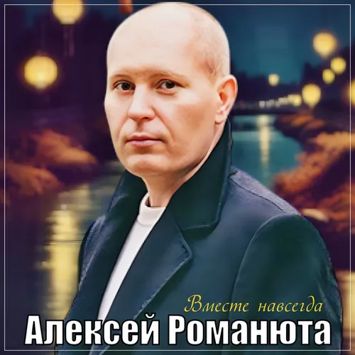 Обложка к песне Вместе Навсегда от Алексей Романюта