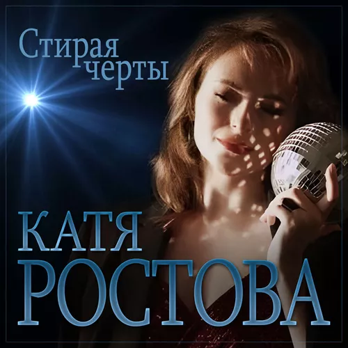 Обложка к песне Стирая Черты от Катя Ростова