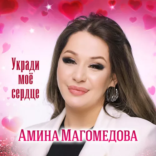 Обложка к песне Укради Моё Сердце от Амина Магомедова