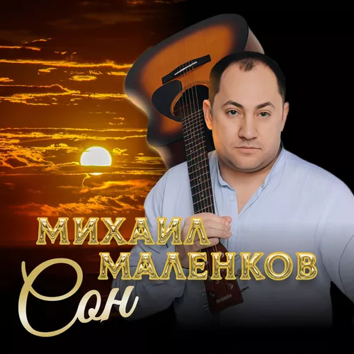 Обложка к песне Сон от Михаил Маленков