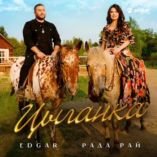 Обложка к песне Цыганка (feat. Рада Рай) от Edgar