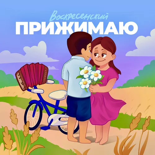 Обложка к песне Прижимаю от Воскресенский