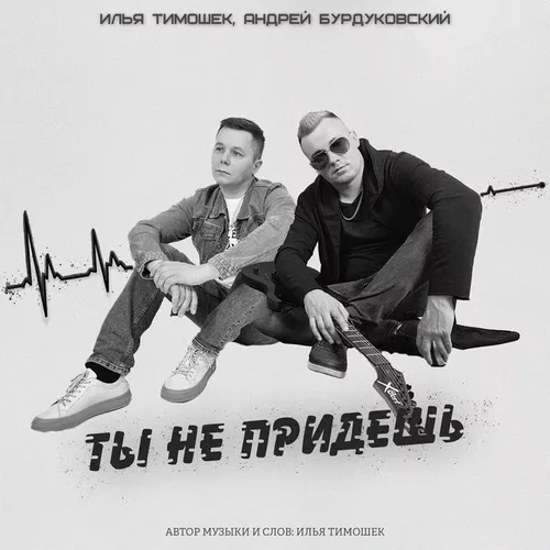 Обложка к песне Ты Не Придешь (feat. Андрей Бурдуковский) от Илья Тимошек