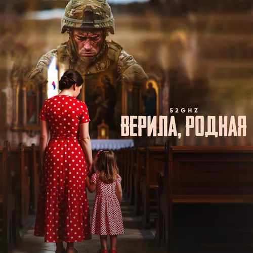 Обложка к песне Верила, Родная от 52Ghz