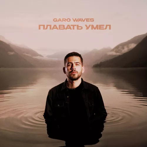 Обложка к песне Плавать Умел от Garo Waves