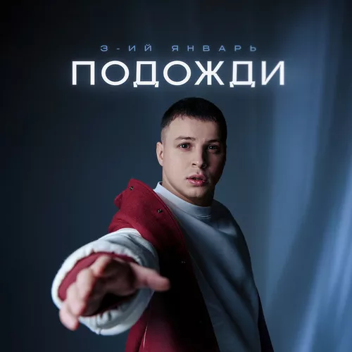 Обложка к песне Подожди от 3-ий Январь