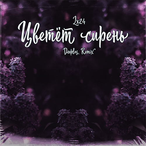 Обложка к песне Цветёт Сирень (Deeplos Remix) от Lx24