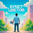 Обложка к песне Букет Цветов от Il'giz