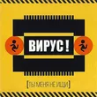 Обложка к песне Ты Меня Не Ищи от Вирус