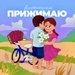 Обложка к песне Прижимаю от Воскресенский