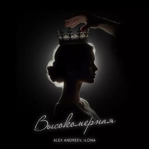 Обложка к песне Высокомерная (feat. Ilona) от Alex Andreev