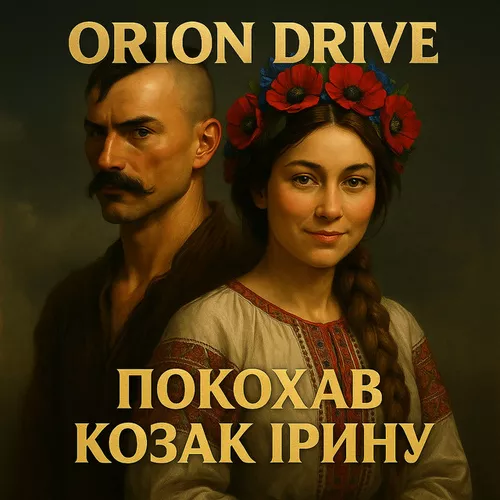 Обложка к песне Покохав Козак Ірину от Orion Drive