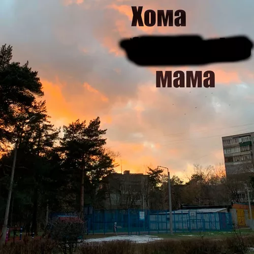 Обложка к песне Мама от Хома