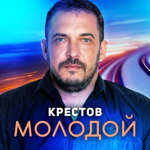 Обложка к песне Молодой от Крестов