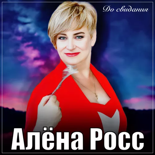 Обложка к песне До Свидания от Алёна Росс