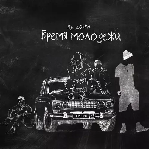 Обложка к песне Время Молодёжи от Яд Добра