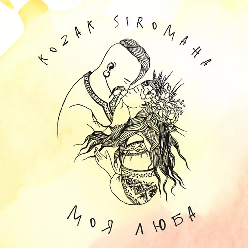 Обложка к песне Моя Люба от Kozak Siromaha