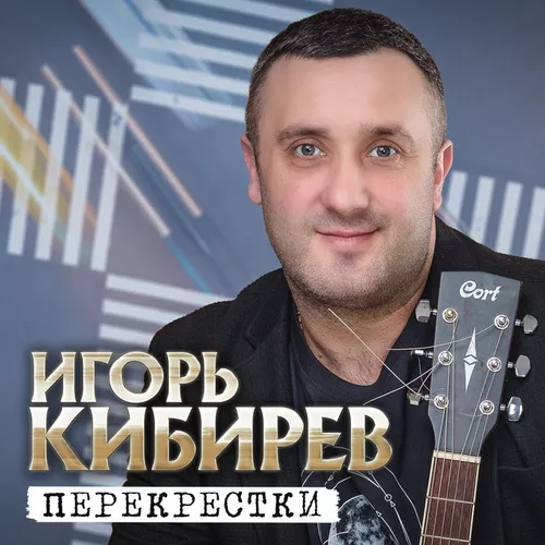 Обложка к песне Женщина от Игорь Кибирев