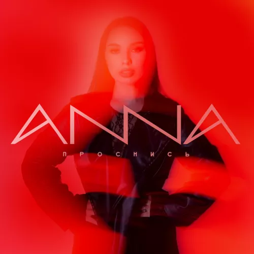 Обложка к песне Проснись от Anna