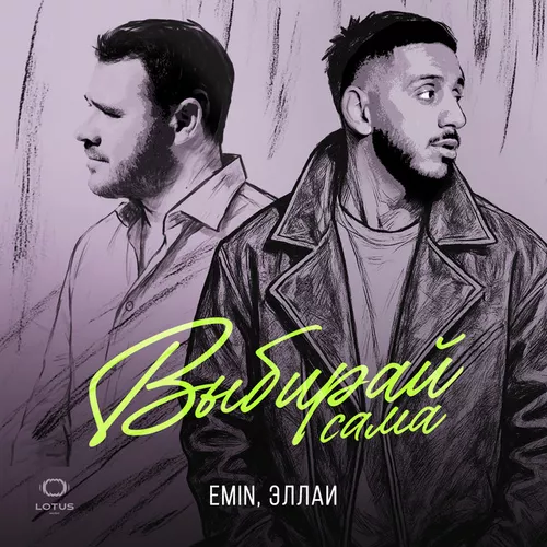 Обложка к песне Выбирай Сама (feat. Эллаи) от Emin
