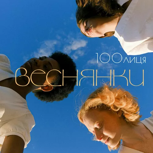 Обложка к песне Веснянки от 100лиця