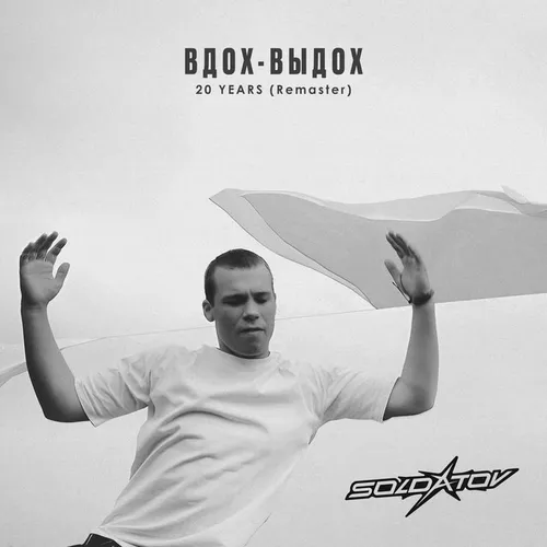 Обложка к песне Ода Нашей Любви (Вдох-выдох) от Soldatov