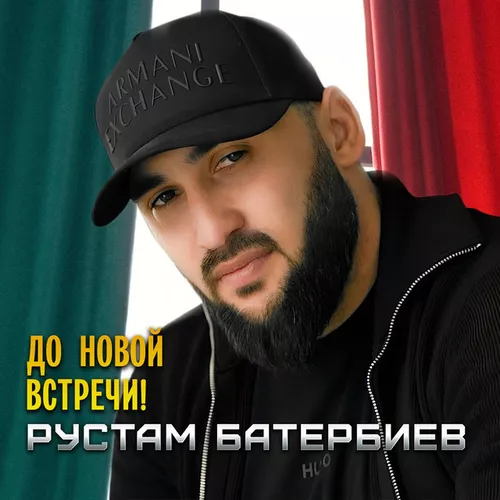 Обложка к песне До Новой Встречи! от Рустам Батербиев