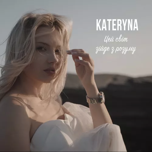 Обложка к песне Цей Світ Зійде З Розуму от Kateryna