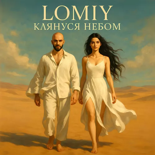 Обложка к песне Клянуся Небом от Lomiy