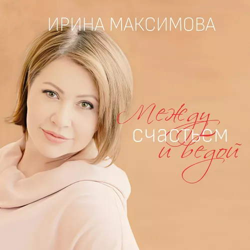 Обложка к песне Между Счастьем И Бедой от Ирина Максимова