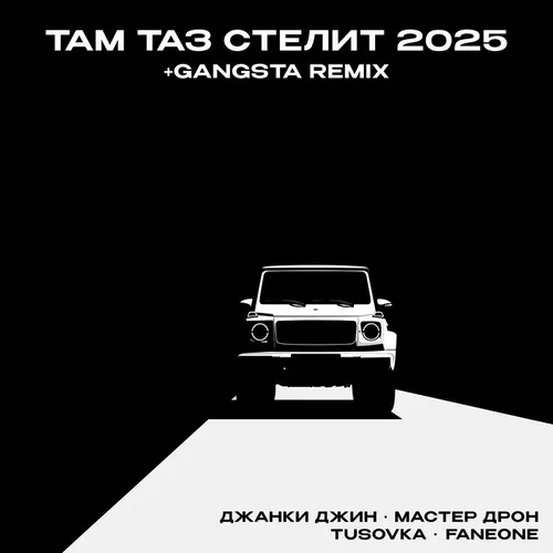 Обложка к песне Там Таз Стелит 2025 (feat. Tusovka & Faneone) от Джанки Джин & Мастер Дрон