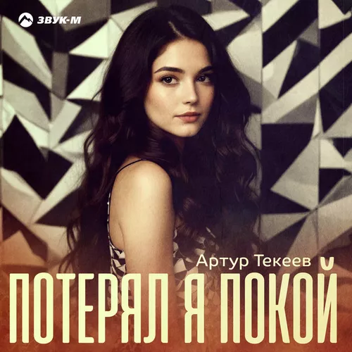 Обложка к песне Потерял Я Покой от Артур Текеев