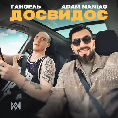 Обложка к песне Досвидос (feat. Гансель) от Adam Maniac
