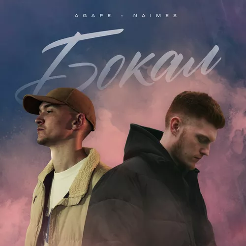 Обложка к песне Бокал (feat. Naimes) от Agape