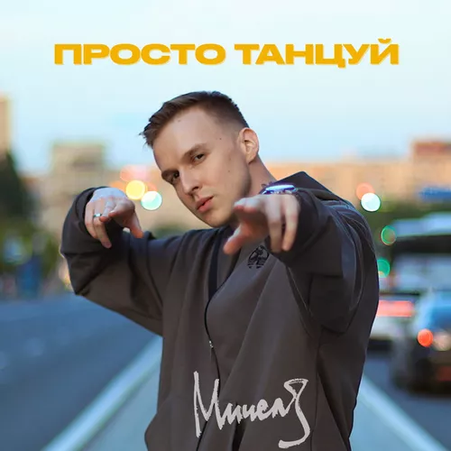 Обложка к песне Просто Танцуй от Мичелз