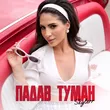 Обложка к песне Падав Туман от Skylerr