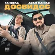 Обложка к песне Досвидос (feat. Гансель) от Adam Maniac