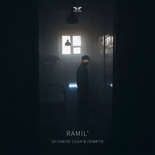 Обложка к песне Оставлю Себя В Памяти от Ramil'