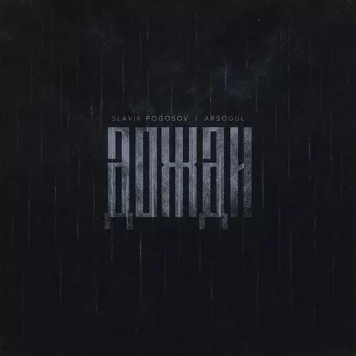 Обложка к песне Дожди (feat. Arsogul) от Slavik Pogosov