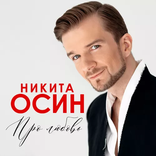 Обложка к песне А Море Синее от Никита Осин