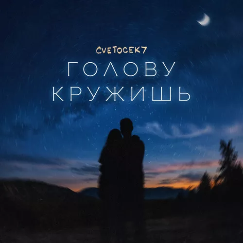 Обложка к песне Голову Кружишь от Cvetocek7