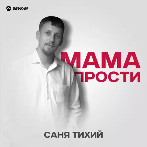Обложка к песне Мама Прости от Саня Тихий