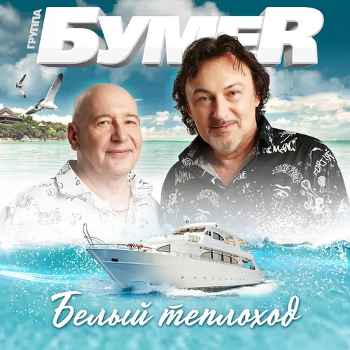 Обложка к песне Белый Теплоход от БумеR