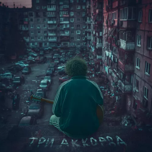 Обложка к песне Три Аккорда от Иссаев
