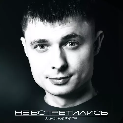 Обложка к песне Не Встретились от Александр Курган