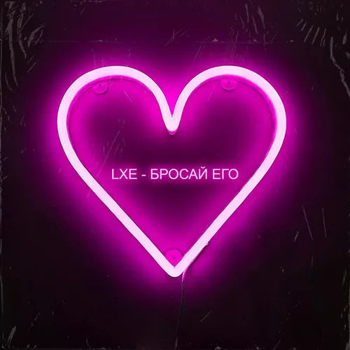 Обложка к песне Бросай Его от Lxe