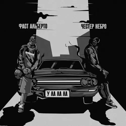 Обложка к песне У-ла-ла-ла (feat. Фаст Альберто) от Честер Небро